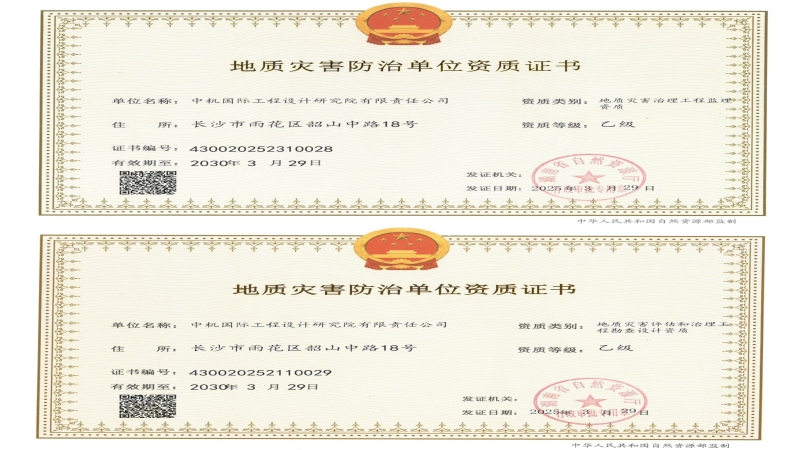 資質(zhì)進階！中機國際成功獲批兩項地質(zhì)災害資質(zhì)