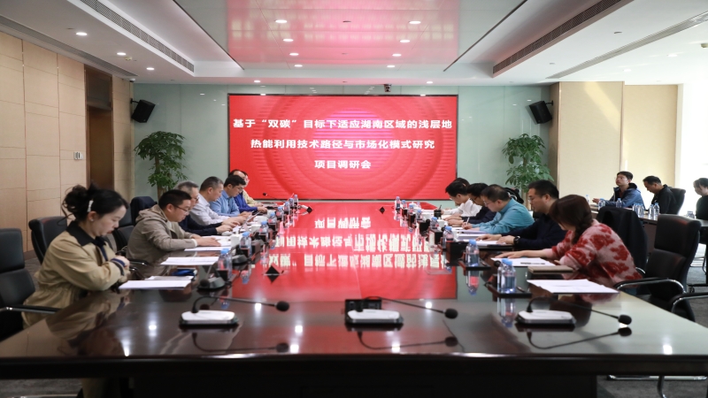 省住建廳調研中機國際“雙碳”課題，共探淺層地熱能利用新路徑