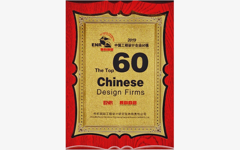 2019年ENR中國工程設計企業60強獎牌